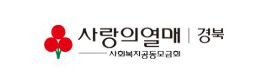 https://gyeongbuk.chest.or.kr/ 바로하기
